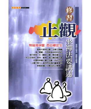 書封 修習止觀坐禪法要講述