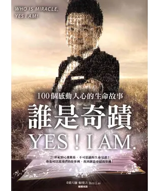 書封 誰是奇蹟？Yes，I am‧100個感動人心的生命故事