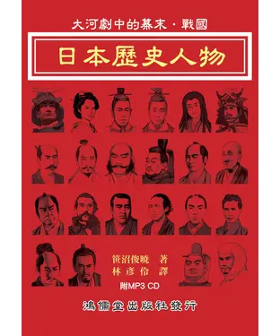 書封 大河劇中的幕末．戰國：日本歷史人物【有聲】