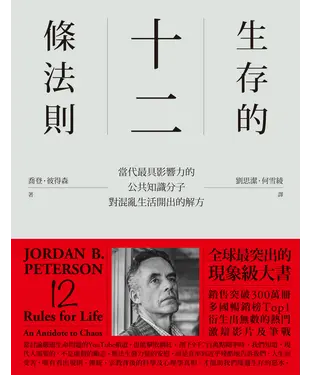 書封 生存的12條法則：當代最具影響力的公共知識分子，對混亂生活開出的解方