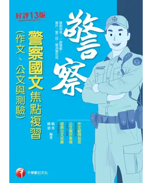 書封 警察國文（作文ˋ公文與測驗）焦點複習