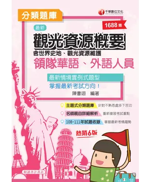 書封 領隊觀光資源概要分類題庫