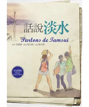 書封 話說淡水【中法對照】