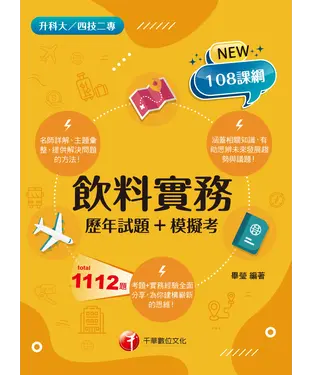 書封 飲料實務（歷年試題+模擬考）
