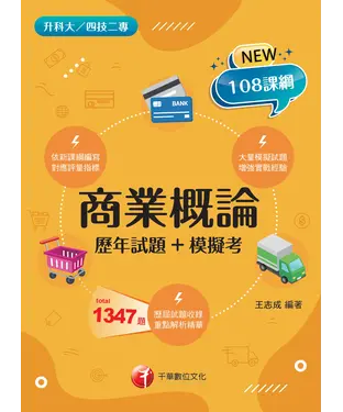 書封 商業概論（歷年試題+模擬考）