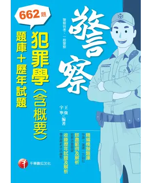 書封 犯罪學（含概要）（題庫+歷年試題）