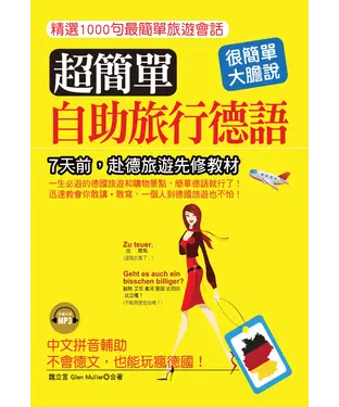 書封 超簡單自助旅行德語【有聲】