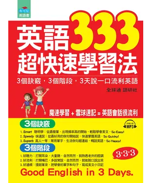 書封 英語333超快速學習法：3個訣竅，3個階段，3天說一口流利英語【有聲】