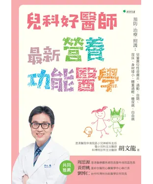 書封 兒科好醫師最新營養功能醫學：預防、治療、照護：兒童異位性皮膚炎、過動、自閉、尿床、身材矮小、體重過輕、糖尿病、白血病