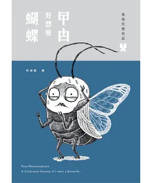 書封 後現代變形記：曱甴好想變蝴蝶