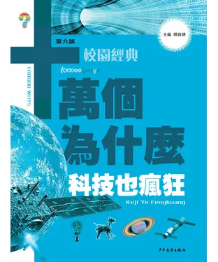 書封 十萬個為什麼（第六版）校園經典：科技也瘋狂