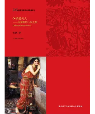 書封 O侯爵夫人：克萊斯特小說全集