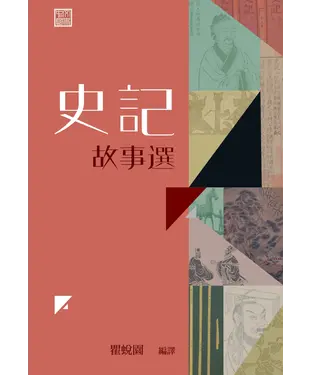 書封 史記故事選