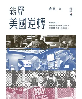 書封 親歷美國逆轉