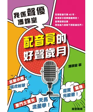 書封 我係聲優．馮錦堂：配音員的好聲歲月