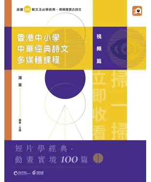 書封 香港中小學中華經典詩文多媒體課程：視頻篇