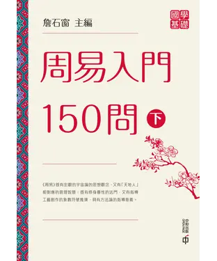 書封 周易入門150問（下）