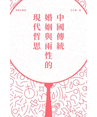 書封 中國傳統婚姻與兩性的現代哲思