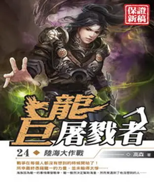 書封 巨龍屠戮者24：陸海大作戰