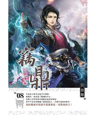 書封 竊鼎08：刀帝傳承