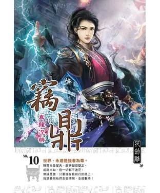 書封 竊鼎10 END：真龍涅槃