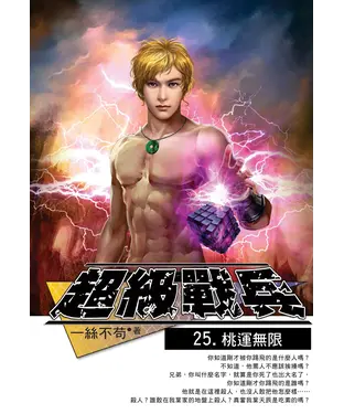 書封 超級戰兵25：桃運無限