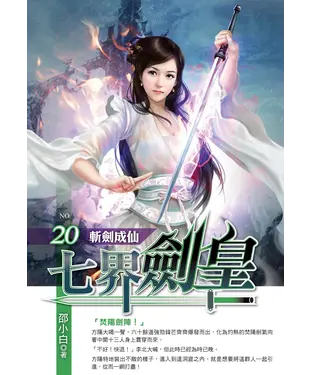 書封 七界劍皇20 END：斬劍成仙