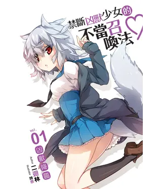 書封 禁斷凶獸少女的不當召喚法01：凶獸降臨