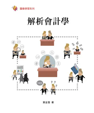書封 解析會計學