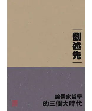書封 論儒家哲學的三個大時代（重排本）