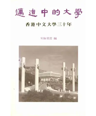 書封 邁進中的大學：香港中文大學三十年1963－1993