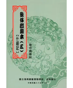 書封 歌仔戲劇本（三）【什細記】