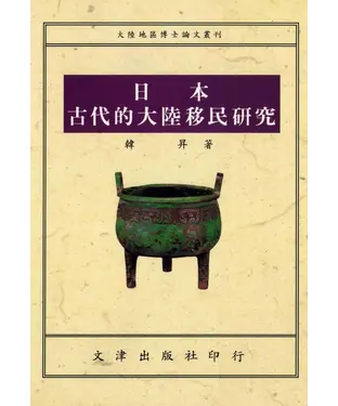 書封 日本古代的大陸移民研究