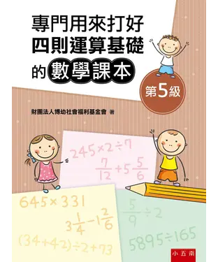 書封 專門用來打好四則運算基礎的數學課本《第５級》