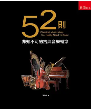 書封 52則非知不可的古典音樂概念