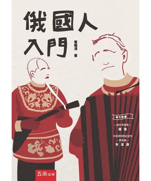 書封 俄國人入門