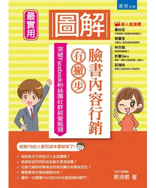 書封 圖解臉書內容行銷有撇步！突破Facebook粉絲團社群經營瓶頸