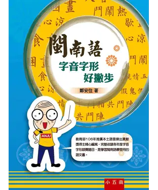 書封 閩南語字音字形好撇步