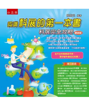 書封 認識科展的第一本書