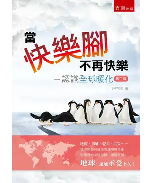 書封 當快樂腳不再快樂：認識全球暖化