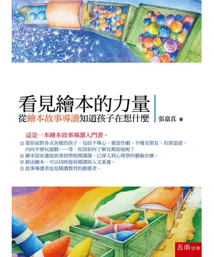 書封 看見繪本的力量：從繪本故事導讀知道孩子在想什麼