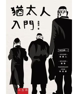書封 猶太人入門