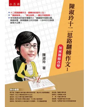 書封 陳淑玲十二思路翻轉作文１：加減擴縮改變