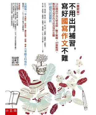 書封 不用出門補習，寫好學測作文不難：14位國高中及大學老師，聯手解題，49個範例，教你國文寫作的方法及寫作步驟