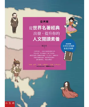 書封 從世界名著經典出發，提升你的人文閱讀素養（亞洲篇）