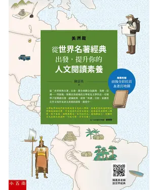 書封 從世界名著經典出發，提升你的人文閱讀素養 （美洲篇）