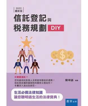 書封 信託登記與稅務規劃DIY