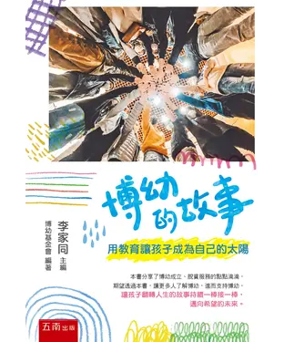 書封 博幼的故事：用教育讓孩子成為自己的太陽