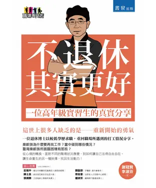 書封 不退休其實更好：一位高年級實習生的真實分享