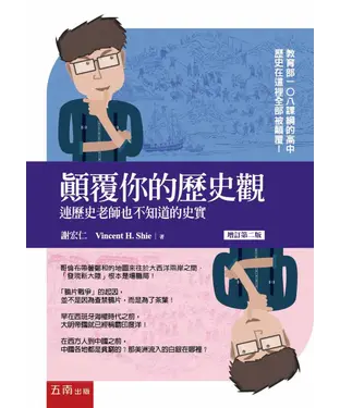 書封 顛覆你的歷史觀：連歷史老師也不知道的史實